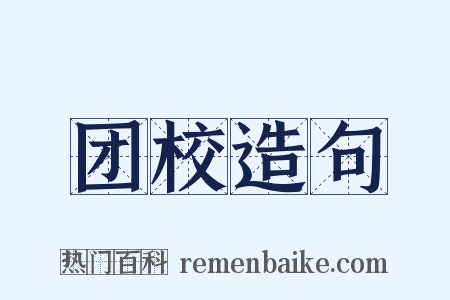团校造句是什么意思的图片